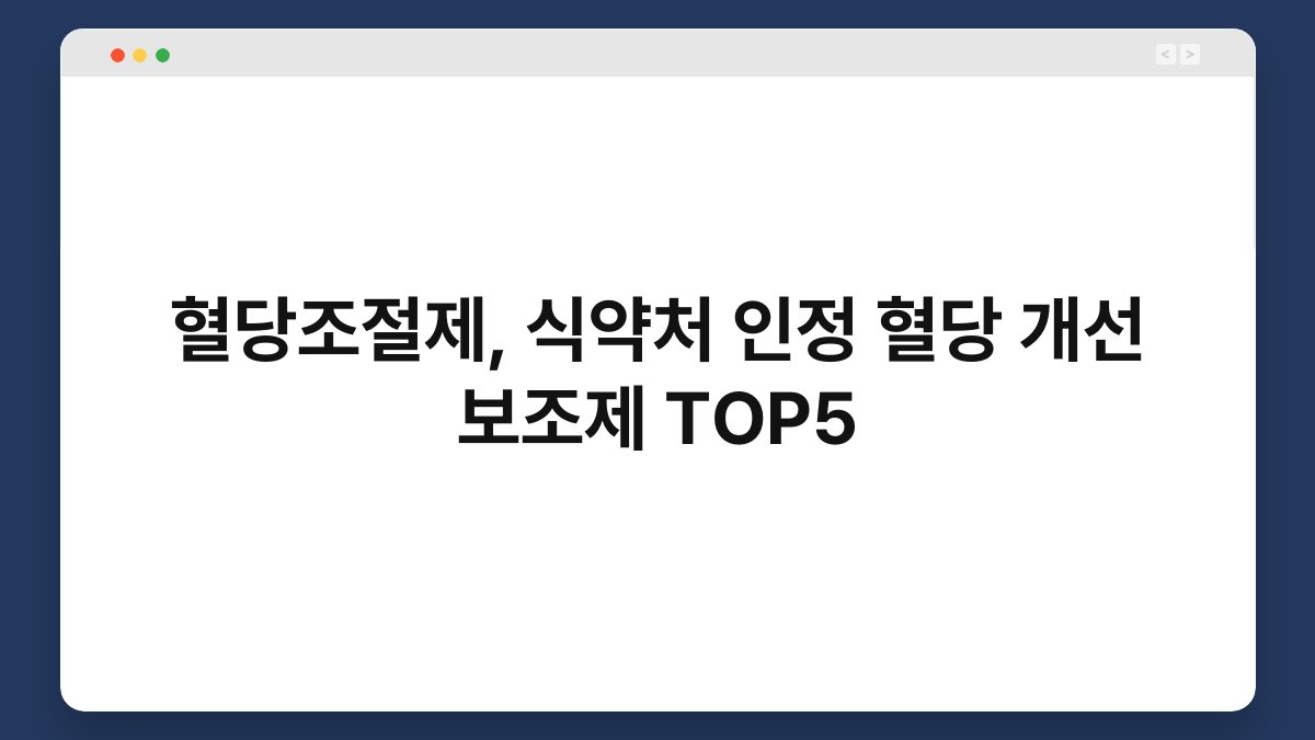 혈당조절제, 식약처 인정 혈당 개선 보조제 TOP5