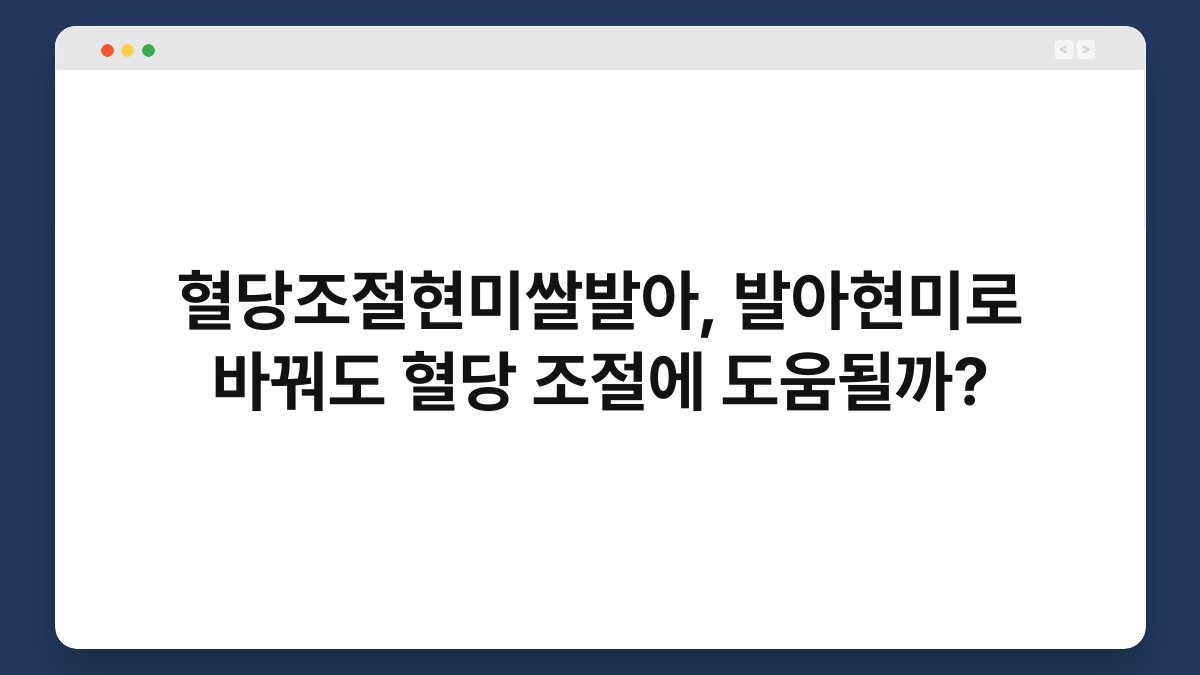 혈당조절현미쌀발아, 발아현미로 바꿔도 혈당 조절에 도움될까?