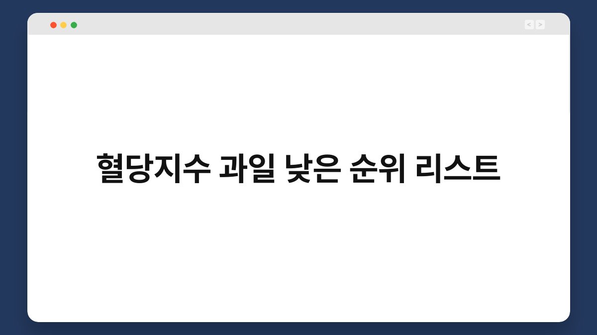 혈당지수 과일 낮은 순위 리스트