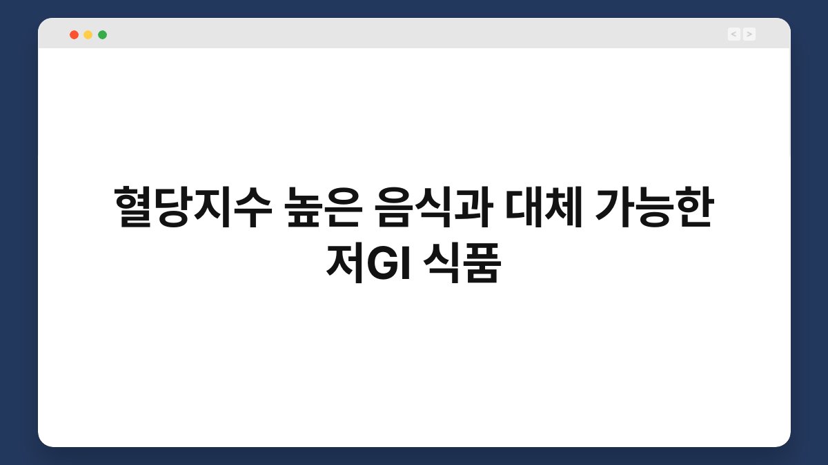 혈당지수 높은 음식과 대체 가능한 저GI 식품