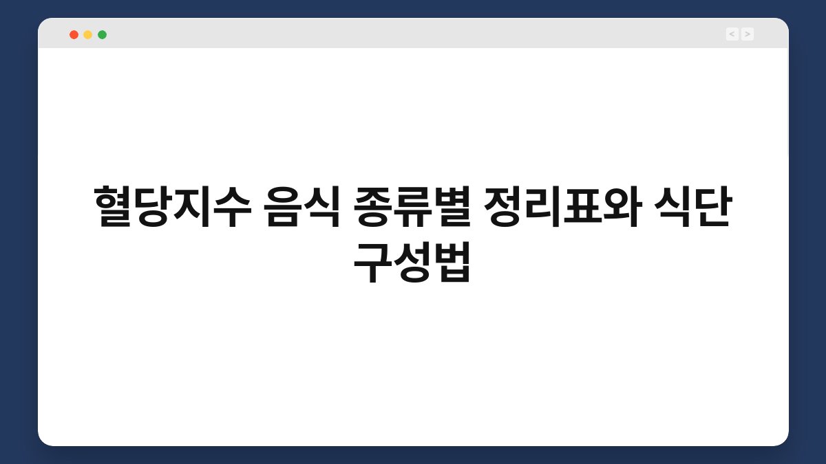 혈당지수 음식 종류별 정리표와 식단 구성법