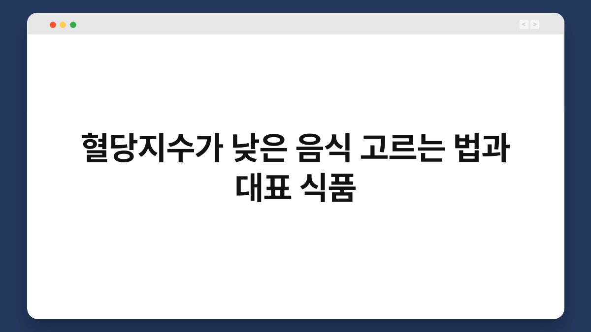 혈당지수가 낮은 음식 고르는 법과 대표 식품