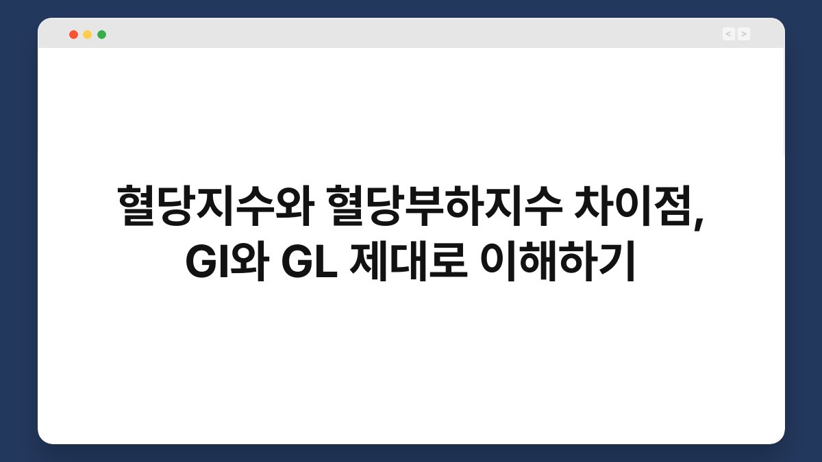 혈당지수와 혈당부하지수 차이점, GI와 GL 제대로 이해하기