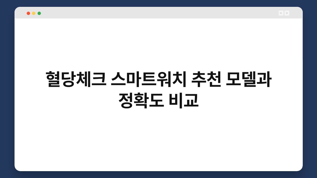 혈당체크 스마트워치 추천 모델과 정확도 비교