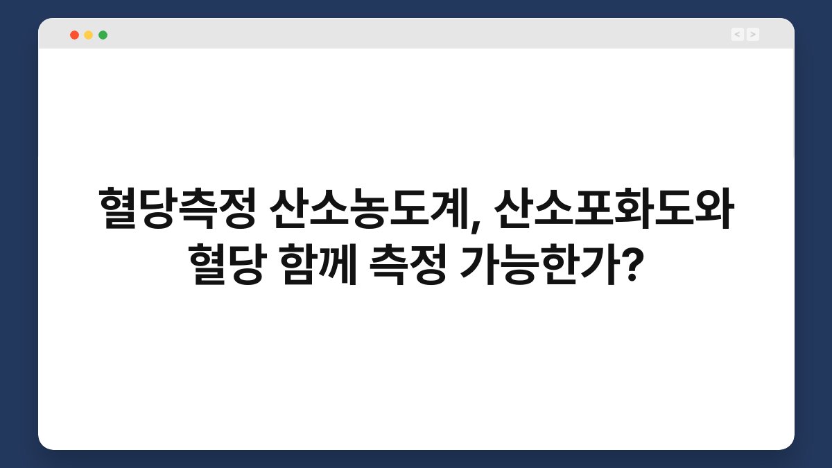 혈당측정 산소농도계, 산소포화도와 혈당 함께 측정 가능한가?