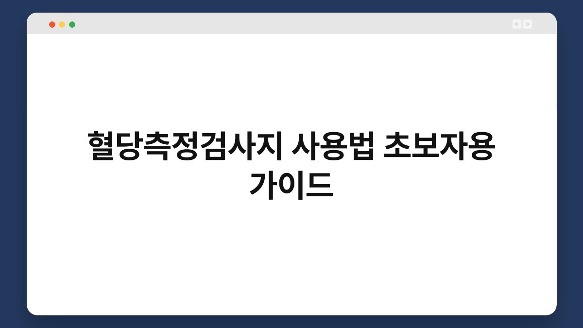 혈당측정검사지 사용법 초보자용 가이드