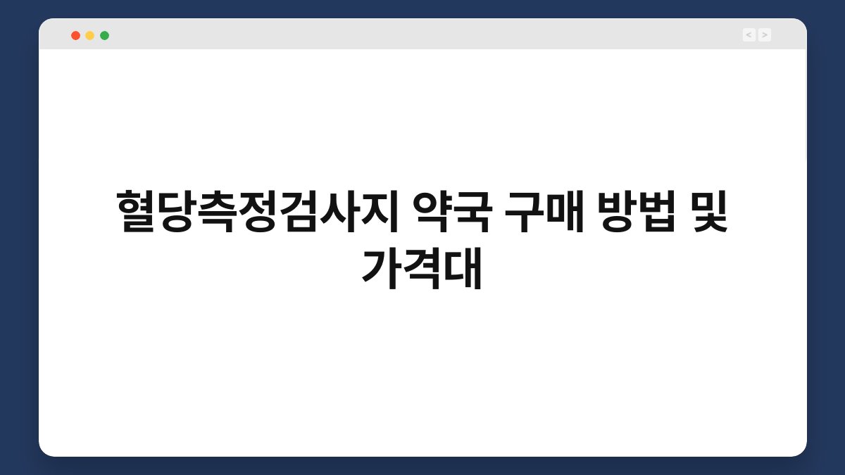 혈당측정검사지 약국 구매 방법 및 가격대