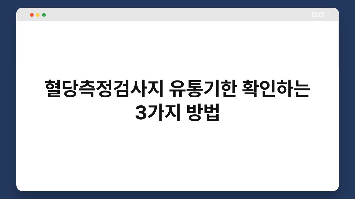 혈당측정검사지 유통기한 확인하는 3가지 방법