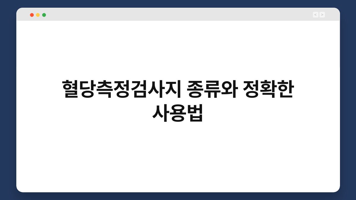 혈당측정검사지 종류와 정확한 사용법