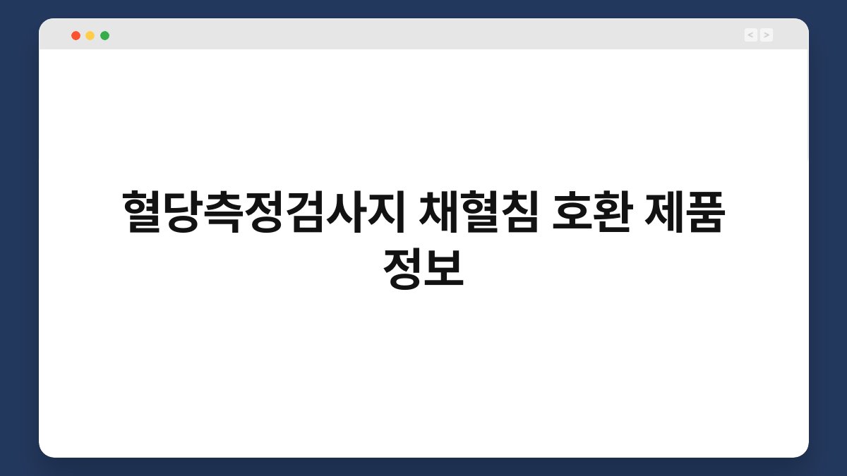 혈당측정검사지 채혈침 호환 제품 정보