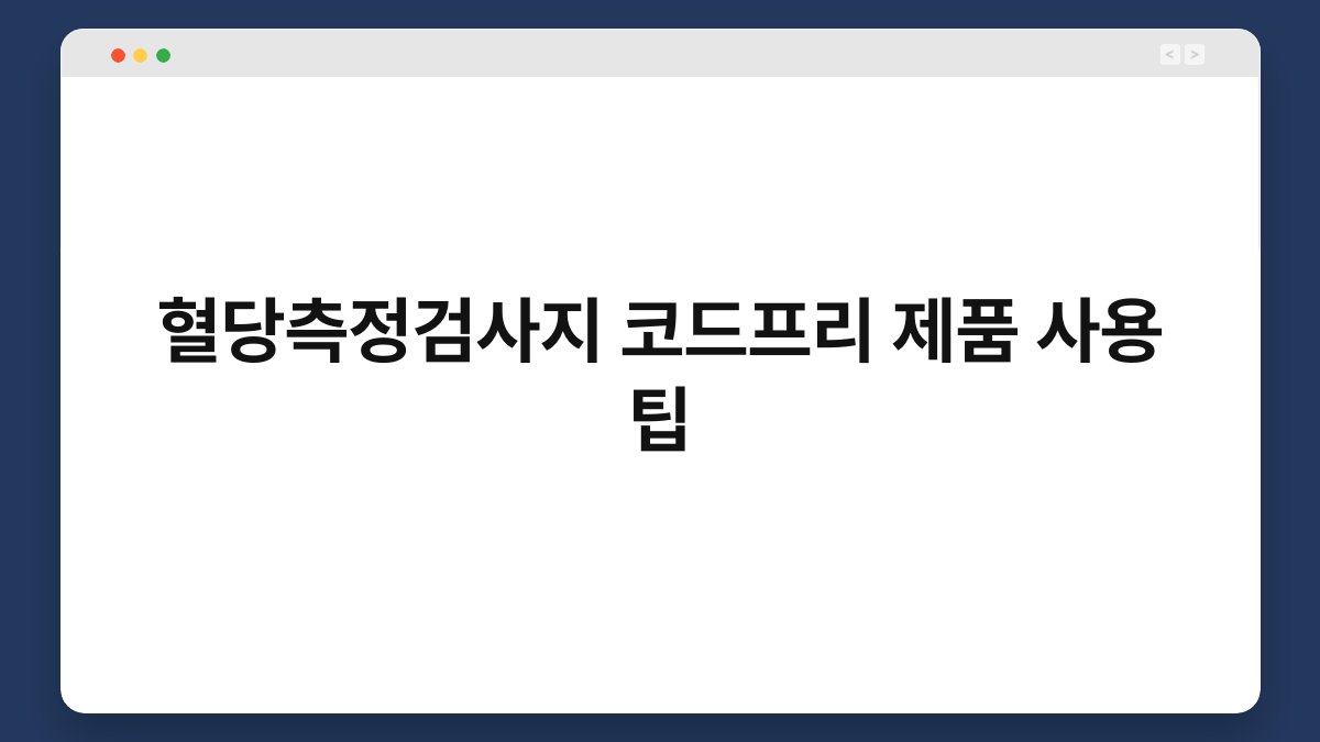 혈당측정검사지 코드프리 제품 사용 팁