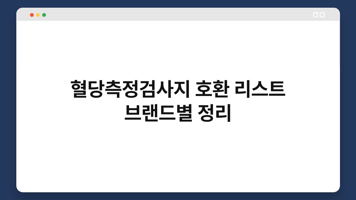 혈당측정검사지 호환 리스트 브랜드별 정리
