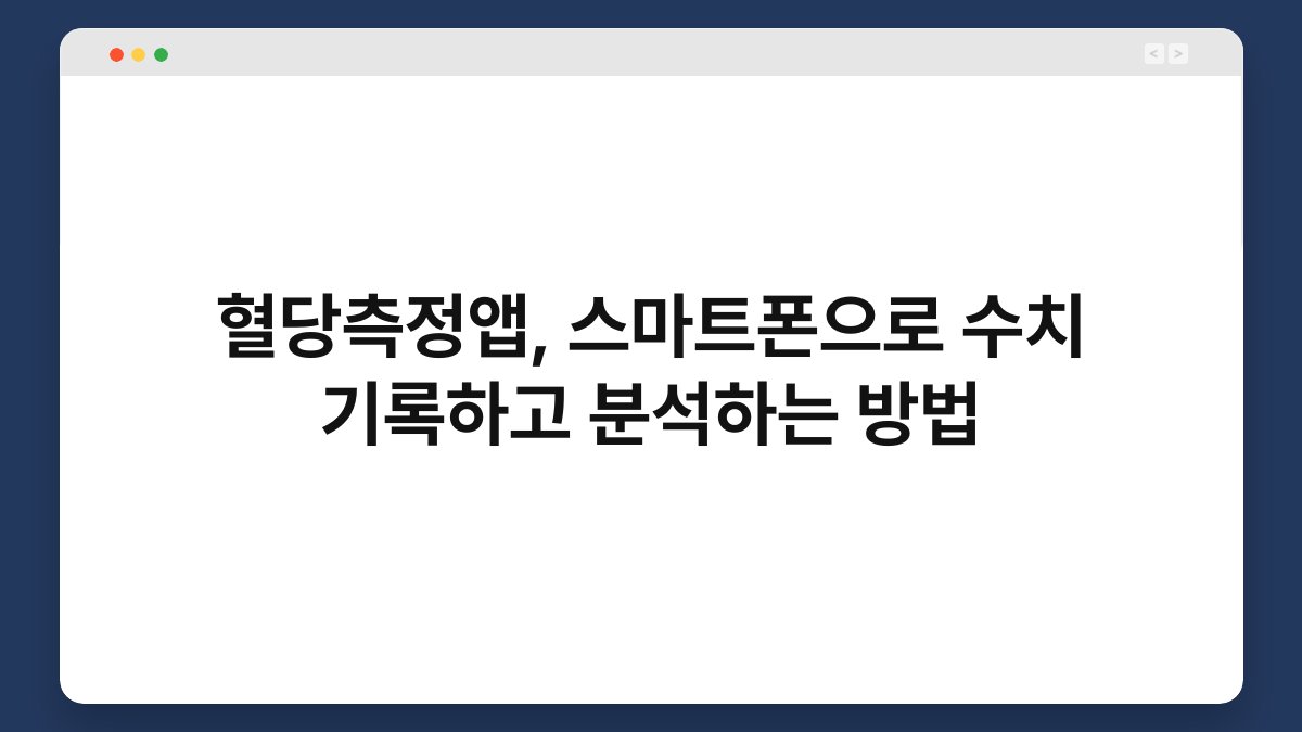 혈당측정앱, 스마트폰으로 수치 기록하고 분석하는 방법
