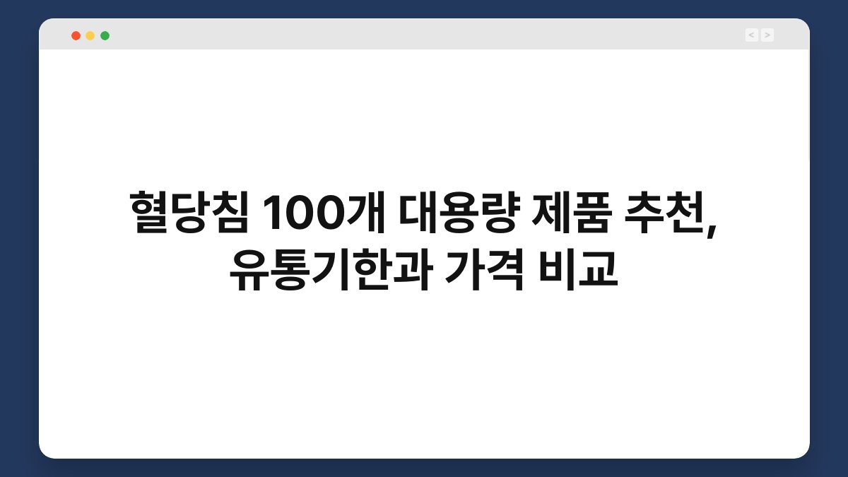 혈당침 100개 대용량 제품 추천, 유통기한과 가격 비교