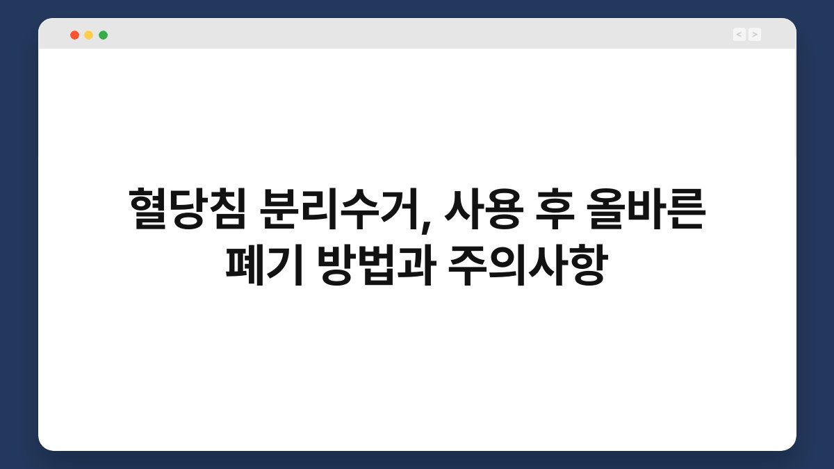혈당침 분리수거, 사용 후 올바른 폐기 방법과 주의사항