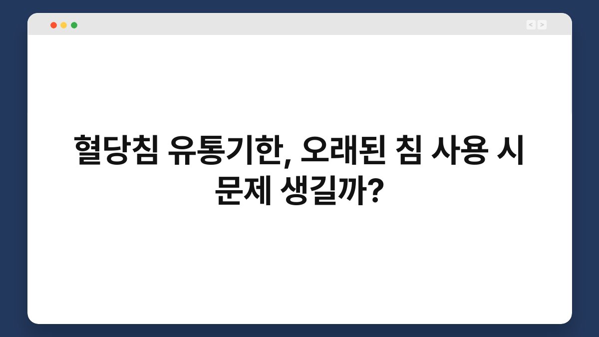 혈당침 유통기한, 오래된 침 사용 시 문제 생길까?