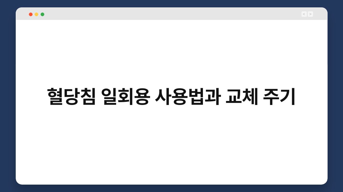 혈당침 일회용 사용법과 교체 주기