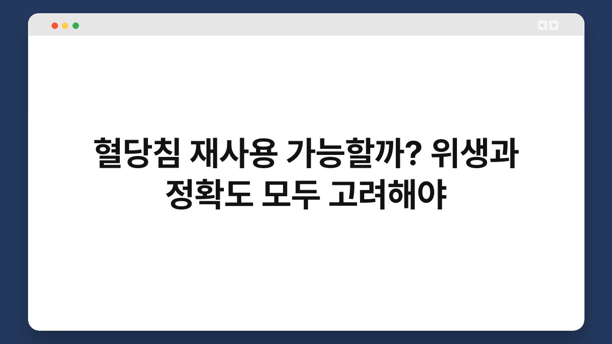 혈당침 재사용 가능할까? 위생과 정확도 모두 고려해야