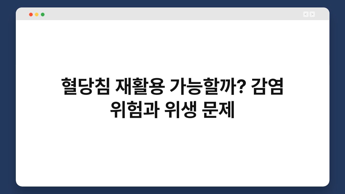 혈당침 재활용 가능할까? 감염 위험과 위생 문제