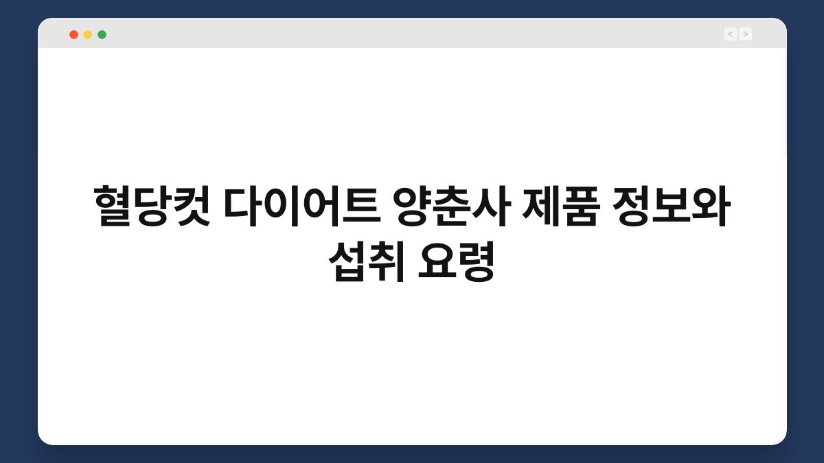혈당컷 다이어트 양춘사 제품 정보와 섭취 요령