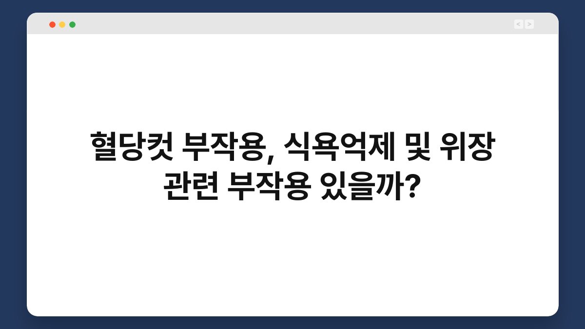 혈당컷 부작용, 식욕억제 및 위장 관련 부작용 있을까?
