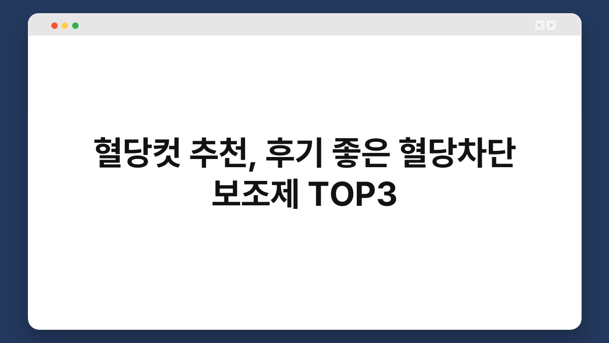 혈당컷 추천, 후기 좋은 혈당차단 보조제 TOP3