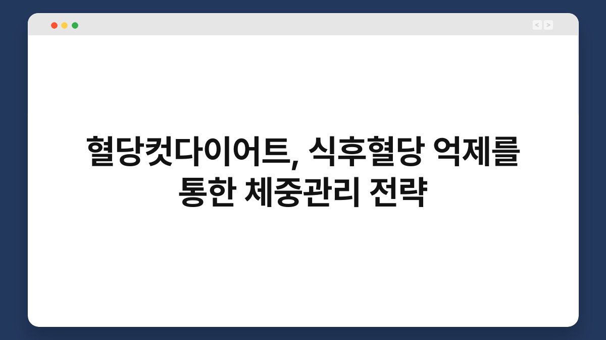 혈당컷다이어트, 식후혈당 억제를 통한 체중관리 전략