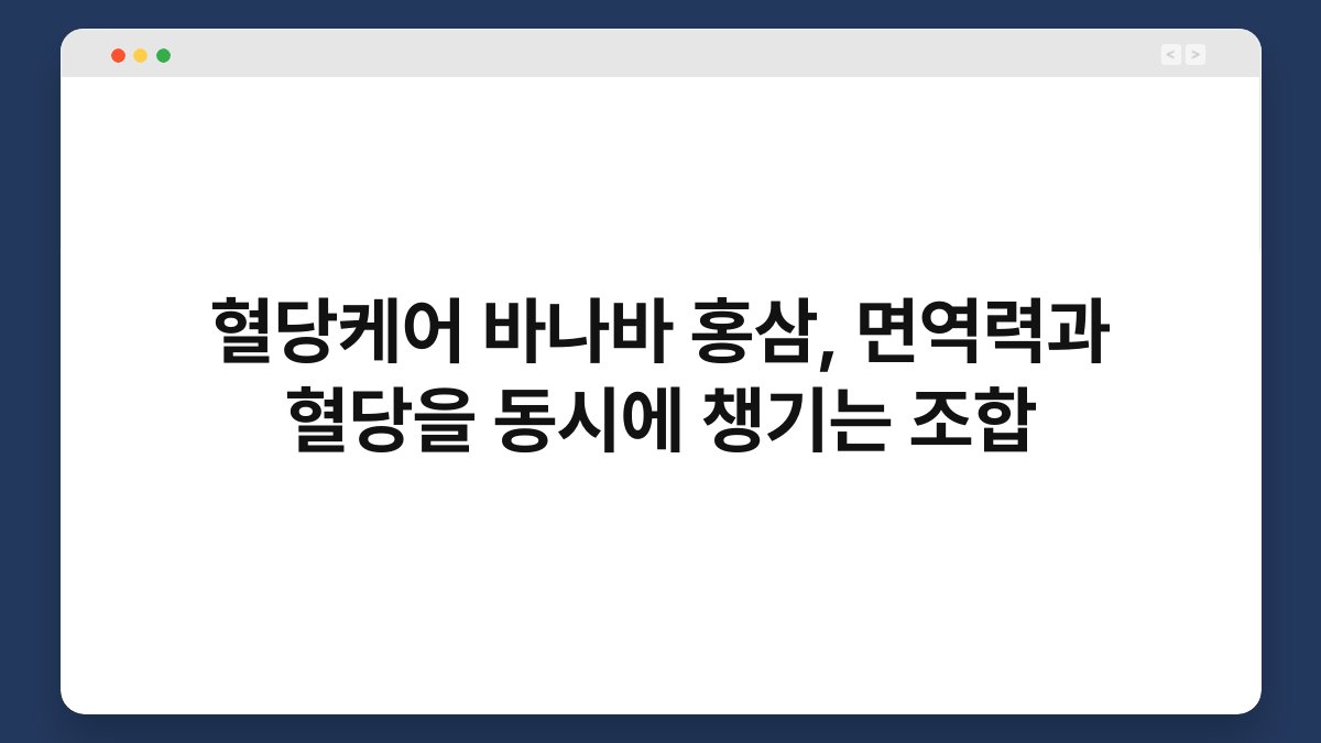 혈당케어 바나바 홍삼, 면역력과 혈당을 동시에 챙기는 조합