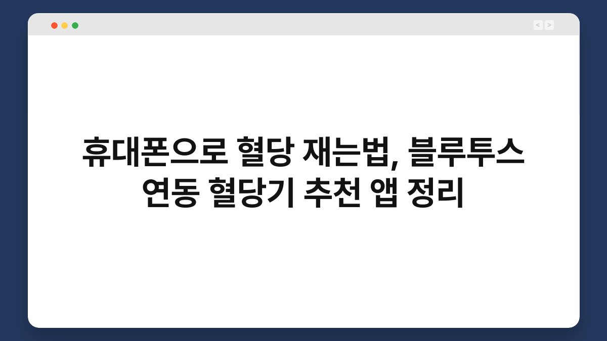 휴대폰으로 혈당 재는법, 블루투스 연동 혈당기 추천 앱 정리